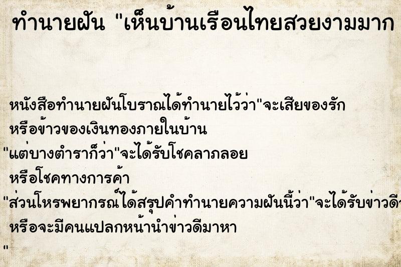 ทำนายฝันทำนายฝันเห็นบ้านเรือนไทยสวยงามมาก